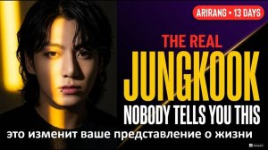 Если вам за 50 и вы Арми, эта правда о Чонгуке изменит ваше представление о жизни.