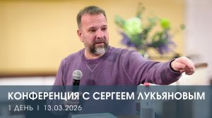 КОНФЕРЕНЦИЯ | ДЕНЬ 1 | СЕРГЕЙ ЛУКЬЯНОВ (13.03.2025)