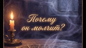 Почему он молчит?