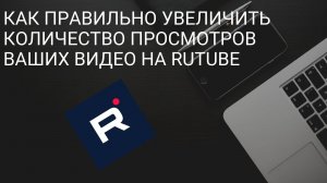 Как правильно увеличить количество просмотров ваших видео на Rutube! Монетизация Rutube