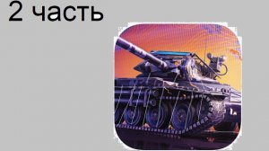 Миша купил танк в Tanks blitz взвод