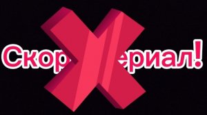 Сериала не будет...