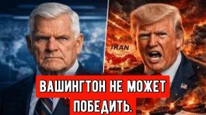 Геополитические новости: теряет ли Вашингтон контроль, пока война в Иране обнажает пределы могуществ