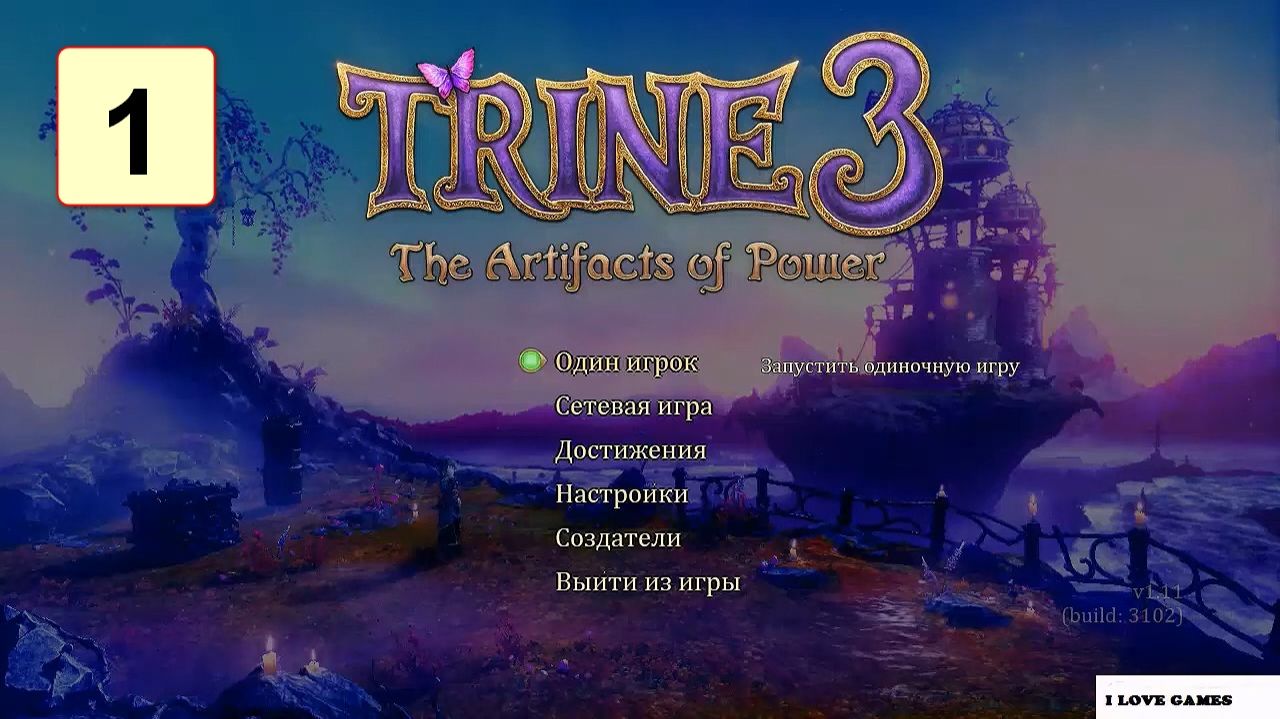 Прохождение ►Trine 3: Artifacts of Power◄【• Выпуск• #1】