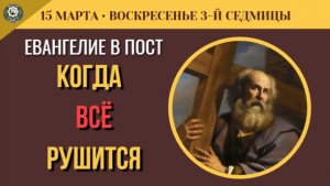 15 Марта Что значит «взять крест свой» и тайна Державной иконы (5 минут)