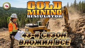 ⛏️Мне УЛЫБНУЛАСЬ УДАЧА! | Глен в ШОКЕ | 43 СЕЗОН #04 — Gold Mining Simulator⛏️👷♂🚧
