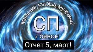 СП "Мальчик, юноша, мужчина" 3 сезон. Отчет 5, март!