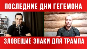 ЗЛОВЕЩИЕ ЗНАКИ ДЛЯ ТРАМПА / ТАМИР ШЕЙХ / АНДРЕЙ ПОНОМАРЬ. новости сводки