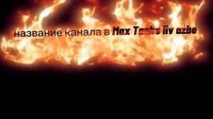 видео я опубликовал для того чтоб вы подписались на канал в Макс и на основной !!!!