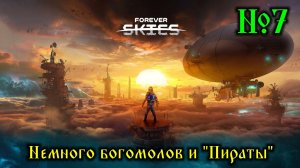 Forever Skies №7 Немного богомолов и "Пираты"