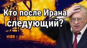 Предсказание Жириновского про Турцию и Иран