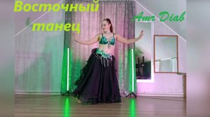 Восточный танец.  Amr Diab El Leila.