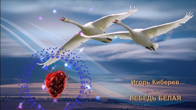 Игорь Кибирев - Лебедь белая