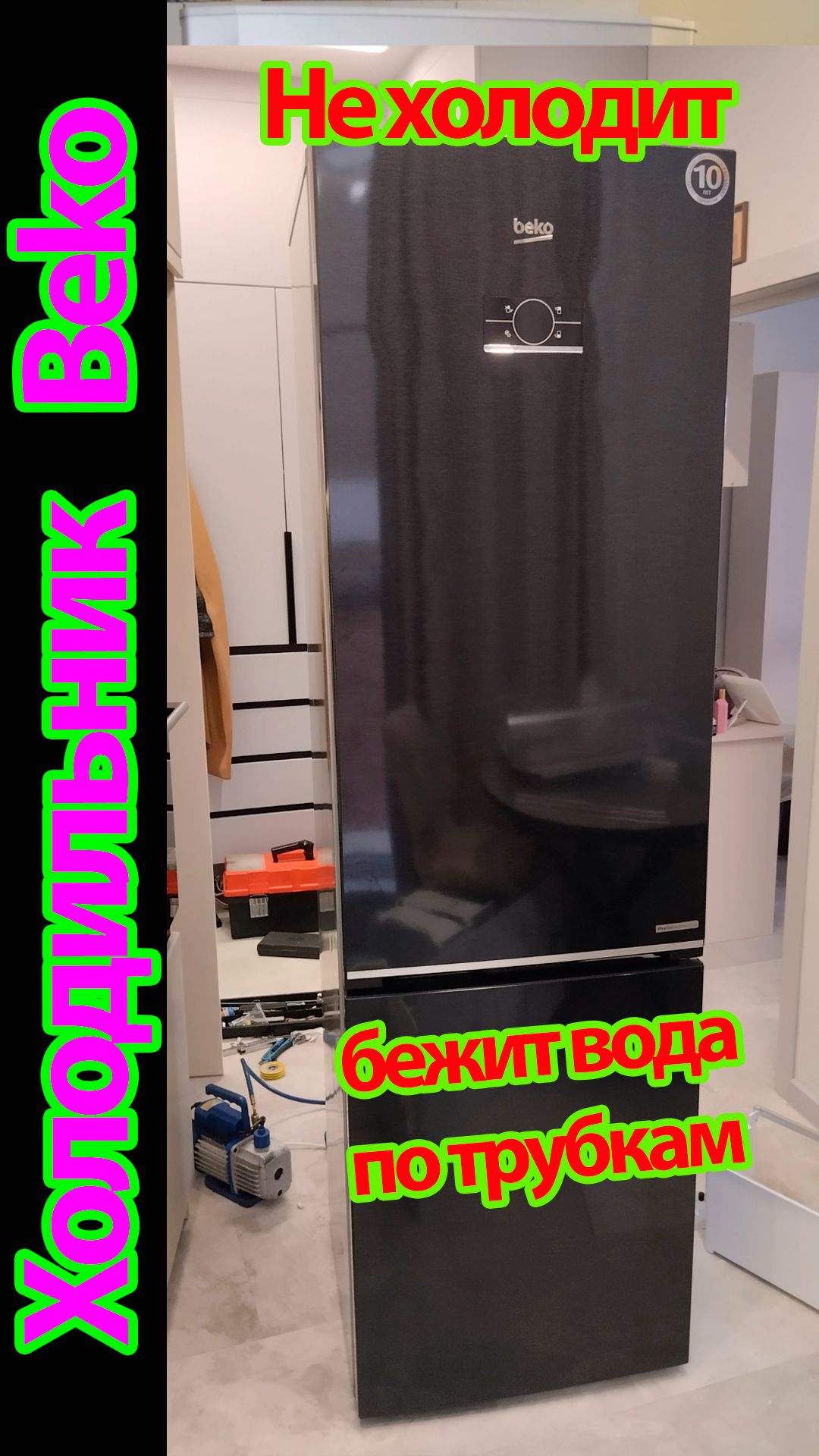 Холодильник Beko B5RCNK403ZWB, морозилка работает, а холодильная камера нет