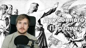 Сонный Паралич с точки зрения Библии | ПОЧЕМУ ВОЗНИКАЕТ СОННЫЙ ПАРАЛИЧ? КАК ИЗБАВИТЬСЯ?