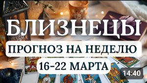 БЛИЗНЕЦЫ ВЫ СМОЖЕТЕ ДОБИТЬСЯ РЕАЛИЗАЦИИ СВОИХ ПЛАНОВ ГОРОСКОП НА НЕДЕЛЮ С 16 ПО 22 МАРТА 2026