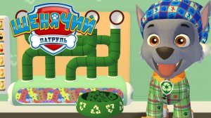 ЩЕНЯЧИЙ ПАТРУЛЬ, День в Бухте Приключений с Чистюлей Роки