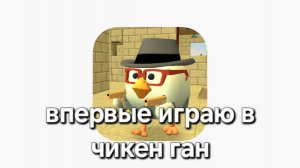 Впервые играю в чикен ган