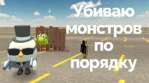Убиваю Монстров по порядку