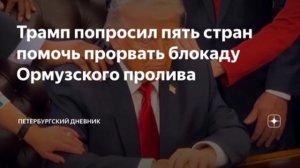 ‼️🇺🇸🤦♂️Трамп призвал Китай, Японию, Корею и другие страны послать военные корабли через Ормузски