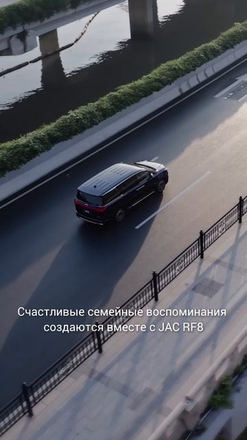 Счастливые семейные воспоминания создаются вместе с JAC RF8