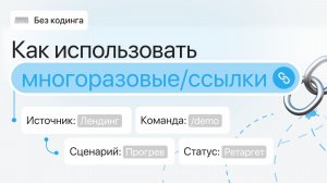 Настраиваем многоразовые ссылки в Telegram чат-боте | Отслеживание рекламы и трафика