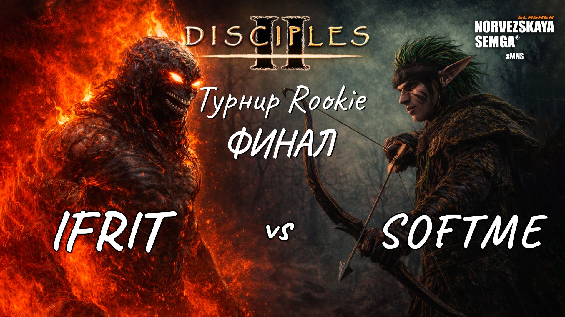 Турнир Rookie. Ifrit Vs Softme. Финалы Bo5
