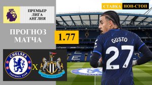 Челси - Ньюкасл прогноз