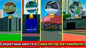 Я нашёл САМЫЕ СЕКРЕТНЫЕ локации в кар симулятор 2! Топ 5 СЕКРЕТНЫХ мест в игре