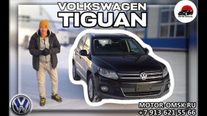Фольксваген ТИГУАН: надежно, качественно и недорого - ОБЗОР (Мотор-Омск)