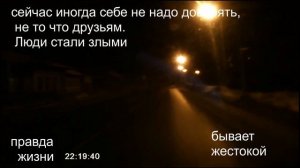 22.01.Правда жизни.Мысли в дорогу.03.16