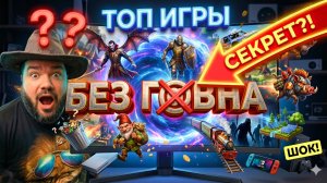 🔥 РЕАЛЬНО ТОЛЬКО ЛУЧШИЕ ИГРЫ 2026. ТОП 10 ЛУЧШИХ ИГР | Во что поиграть 2026? #вочтопоиграть #топигр