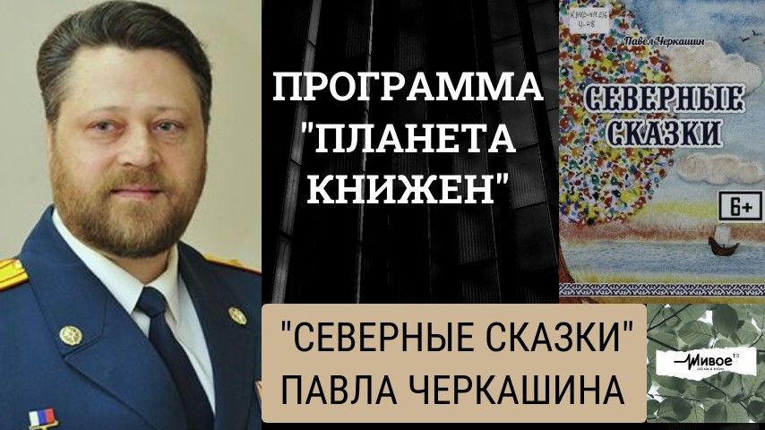 Планета Книжен. «Северные сказки» военного Павла Черкашина