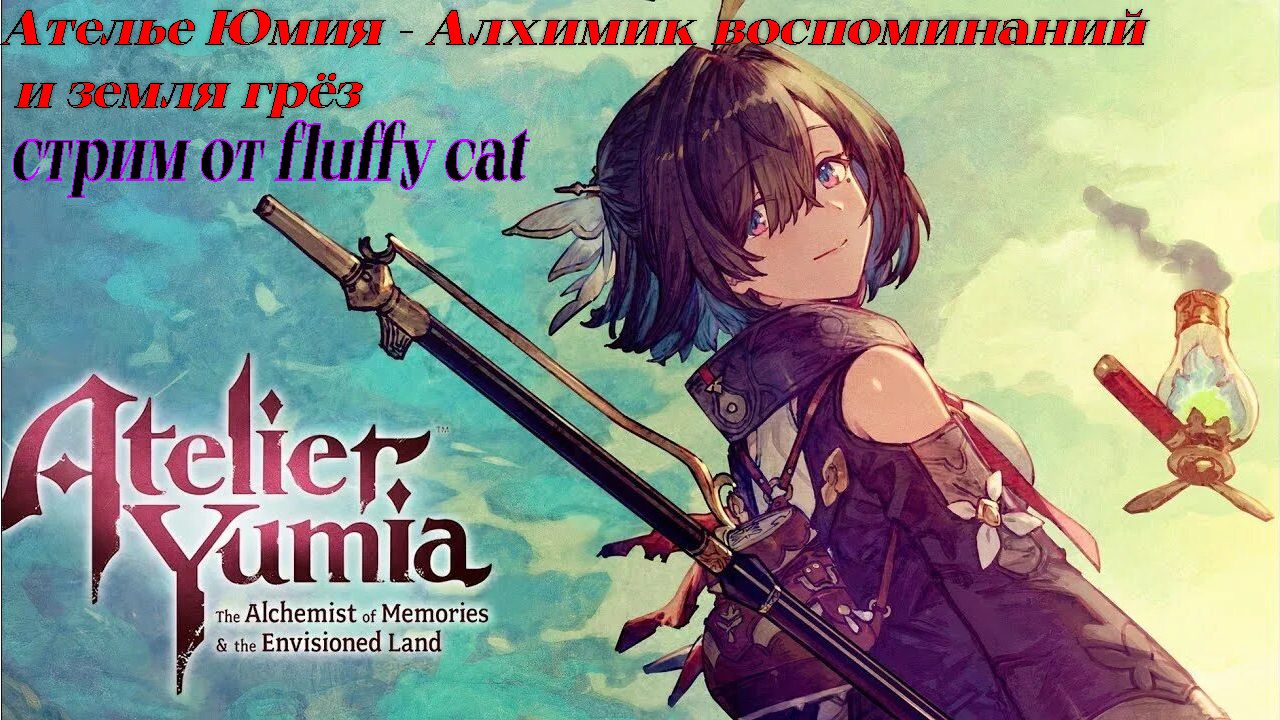 Ателье Юмия - Алхимик воспоминаний и земля грёз