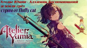 Ателье Юмия - Алхимик воспоминаний и земля грёз