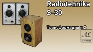 AcousticLab | Radiotehnika S-30 Трансформация Часть Вторая