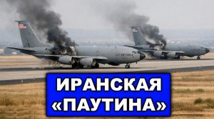 Вот и аукнулось | Иранцы ударили в ахиллесову пяту ВВС США
