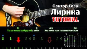 🎸 Сектор Газа – "Лирика" на гитаре: БЫСТРЫЙ РАЗБОР с графикой! (Играю от начала до конца) 💔🎶