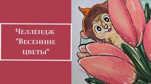 ЧЕЛЛЕНДЖ "ВЕСЕННИЕ ЦВЕТЫ"
