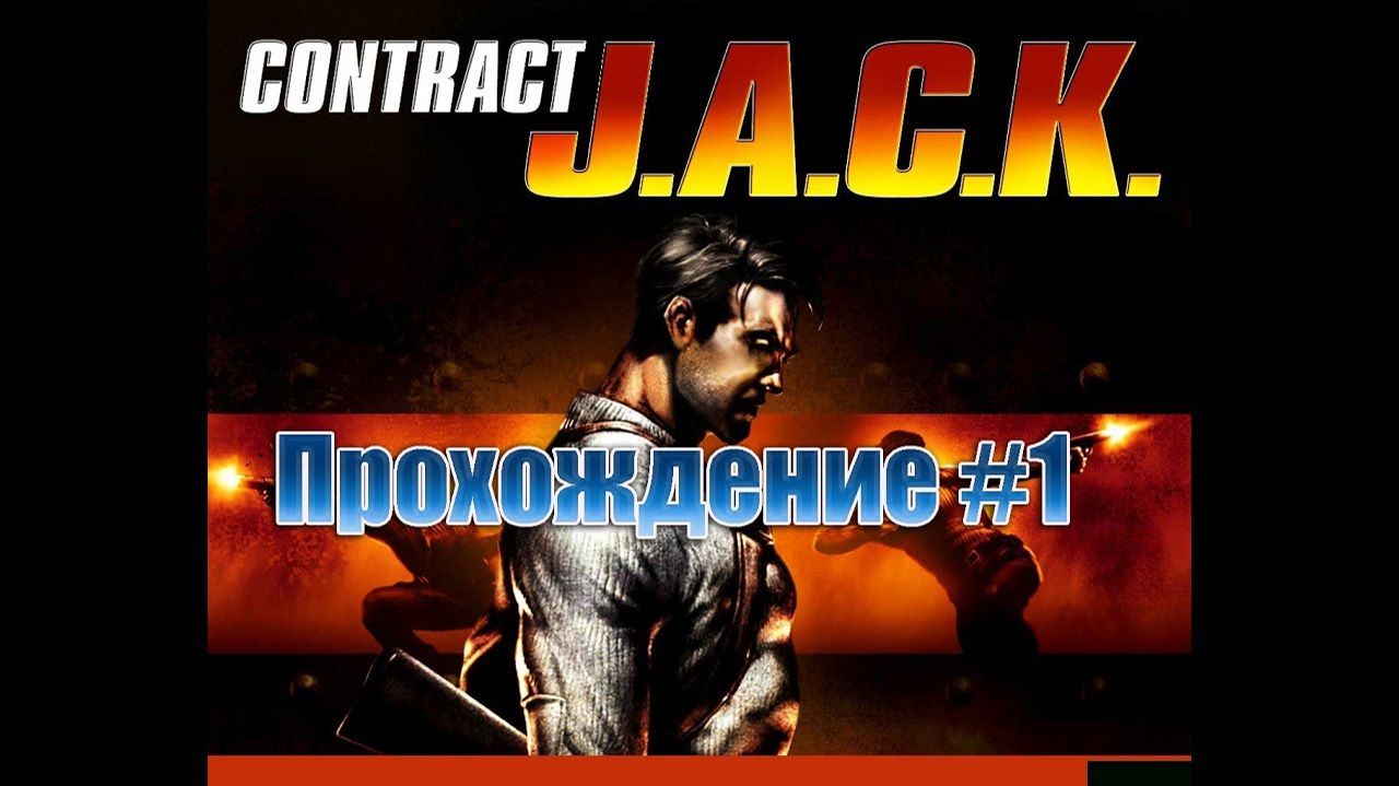 Contract J.A.C.K.-Прохождение #1 (Без комментариев).