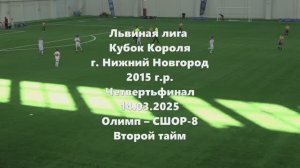 Н.Новгород. Олимп-СШОР-8 2тайм 14.03.2026