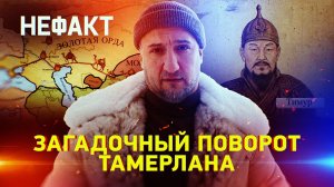 Загадочный поворот Тамерлана