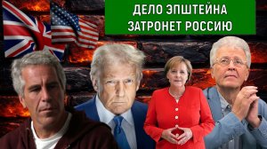 Дело Эпштейна затронет Россию. Все команды идут от глубинного государства которым подчиняется Россия