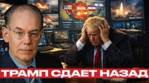 Джон Миршаймер; США увязли в войне с Ираном — Трамп ищет выход