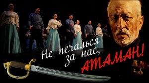 А над Тереком (Не печалься за нас, Атаман)