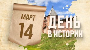 В Новгороде началось строительство Кремля. "День в истории"