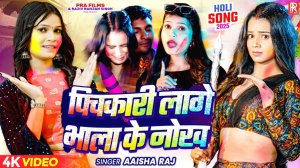 Video _ पिचकारी लागे भाला के नोख _ Aaisha Raj_ Ft Juli Singh Rajput _ Latest Bhojpuri Holi Song 2025
