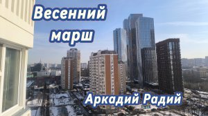 Весенний марш (авторская песня)