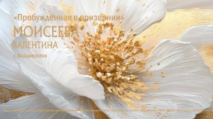 Женская конференция, дневное служение от 14.03.2026г. Спикер Валентина Моисеева