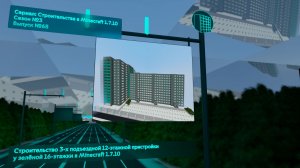 СТРОИТЕЛЬСТВО 3-Х ПОДЪЕЗДНОЙ 12-ЭТАЖНОЙ ПРИСТРОЙКИ У ЗЕЛЁНОЙ 16-ЭТАЖКИ В MINECRAFT 1.7.10